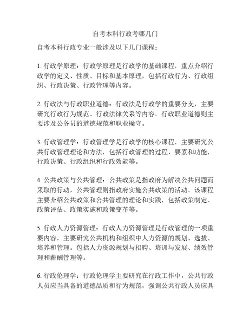 自考本科行政考哪几门