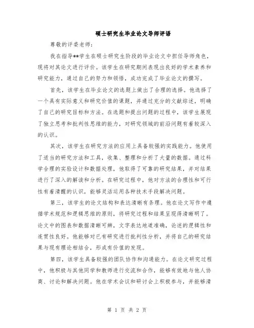 硕士研究生毕业论文导师评语