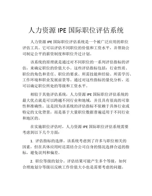 人力资源IPE国际职位评估系统