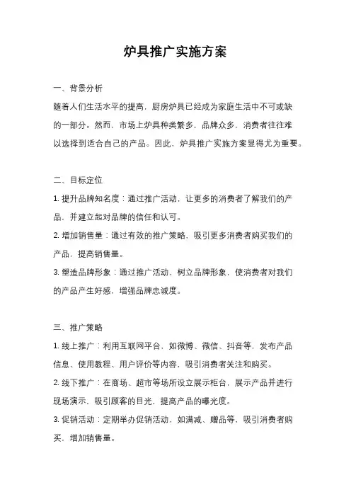 炉具推广实施方案