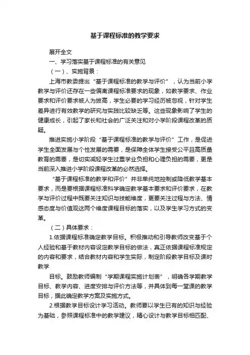 基于课程标准的教学要求