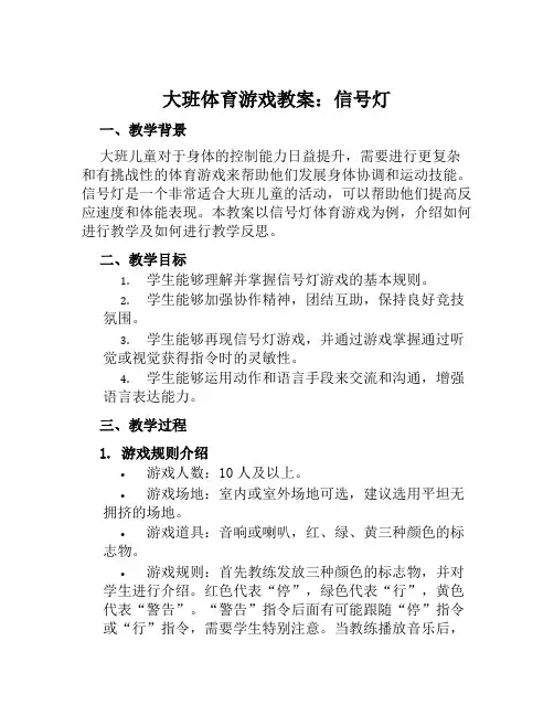 大班体育游戏教案信号灯教案及教学反思