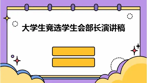 大学生竞选学生会部长演讲稿PPT