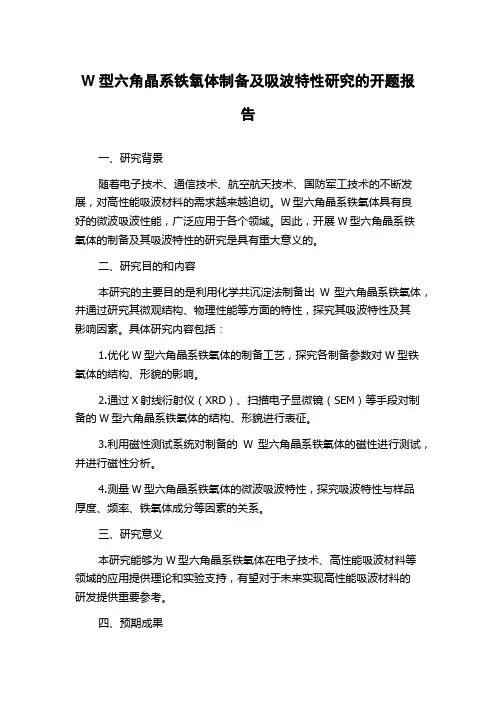 W型六角晶系铁氧体制备及吸波特性研究的开题报告