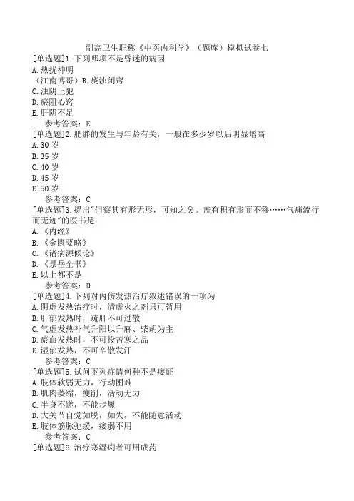 副高卫生职称《中医内科学》(题库)模拟试卷七