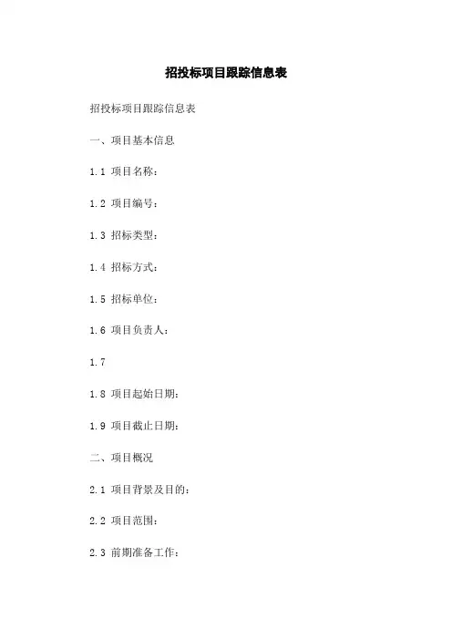 招投标项目跟踪信息表