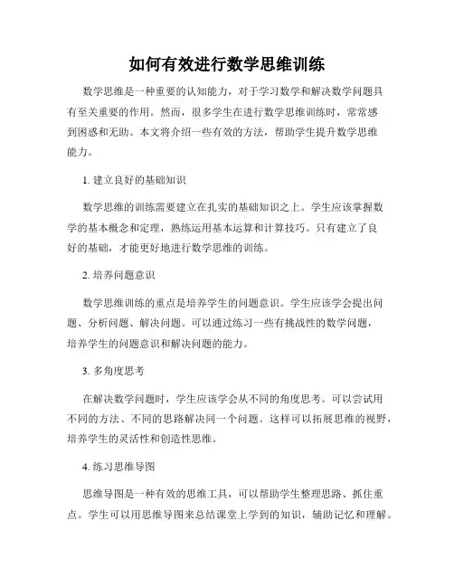 如何有效进行数学思维训练