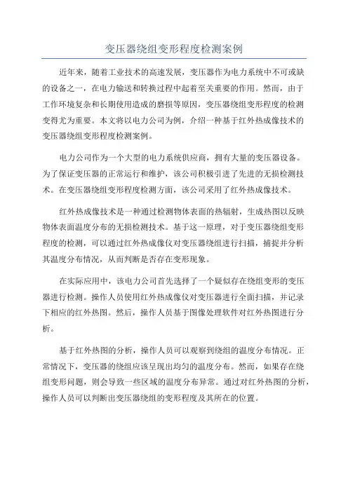 变压器绕组变形程度检测案例