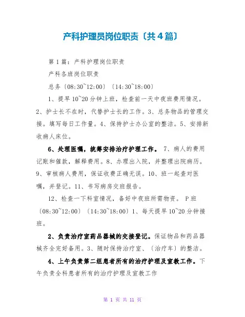 产科护理员岗位职责(共4篇)