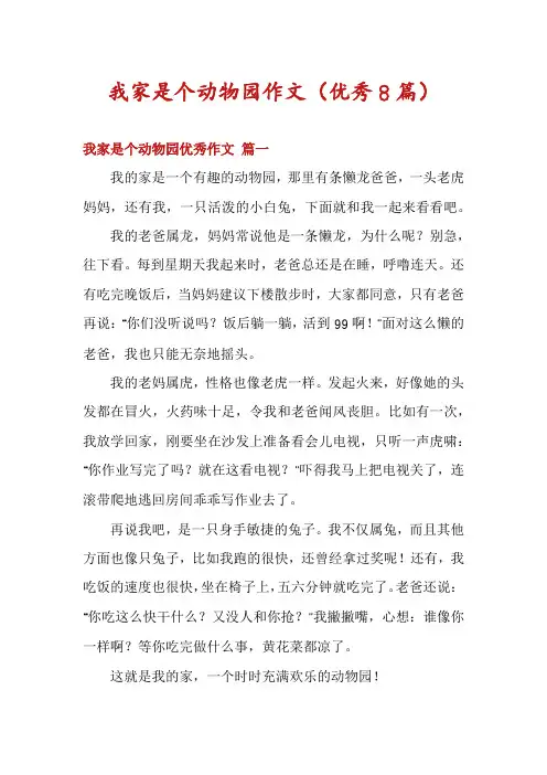 我家是个动物园作文(优秀8篇)