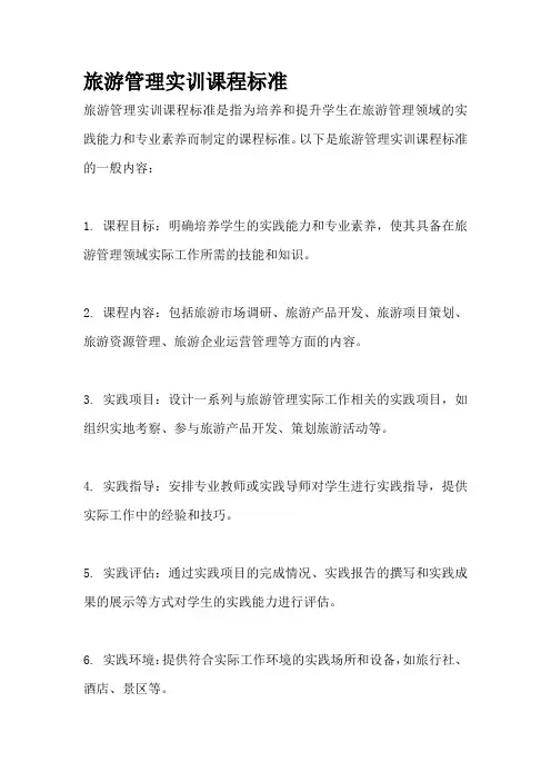 旅游管理实训课程标准