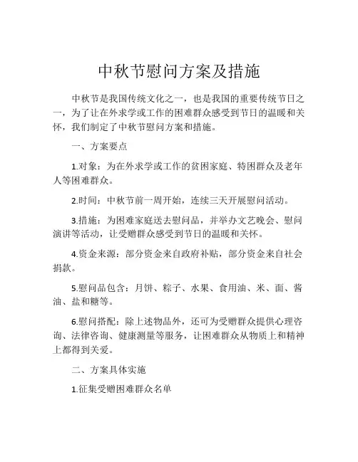 中秋节慰问方案及措施
