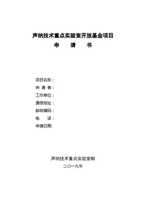 声纳技术重点实验室开放基金项目申请书
