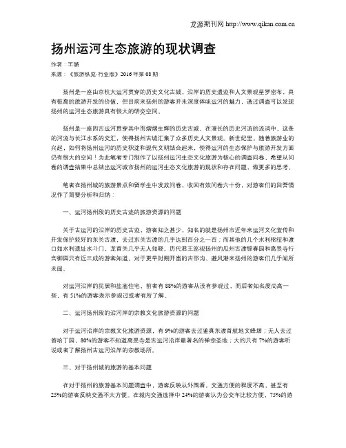 扬州运河生态旅游的现状调查
