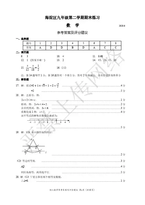 北京市海淀区2020年九年级第二学期期末练习 数学二模练习试题评分标准