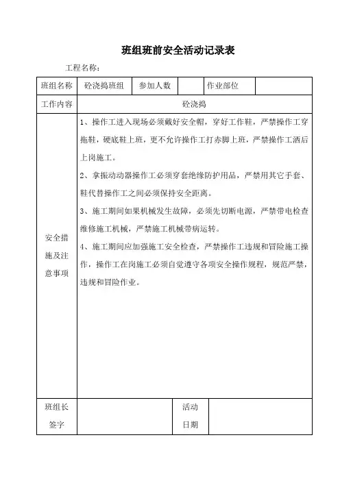班组班前安全活动记录表