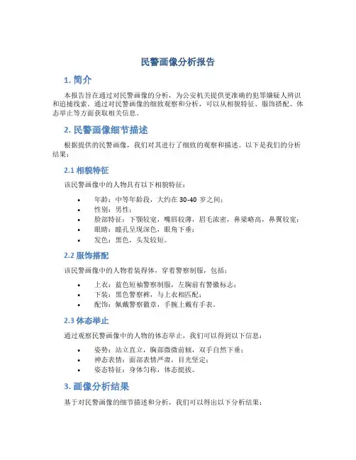 民警画像分析报告