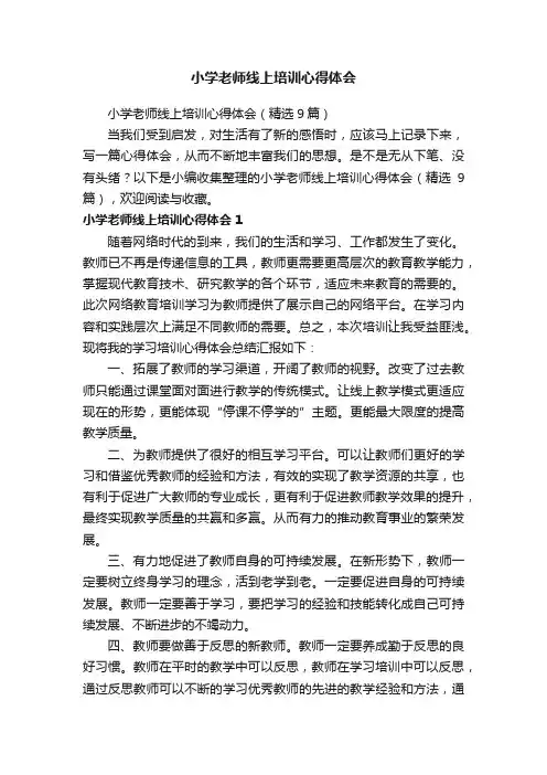 小学老师线上培训心得体会（精选9篇）