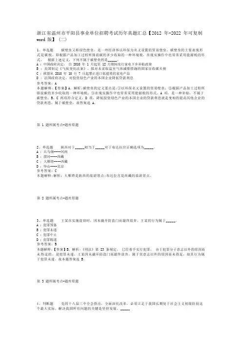 浙江省温州市平阳县事业单位招聘考试历年真题汇总【2012年-2022年可复制word版】(二)