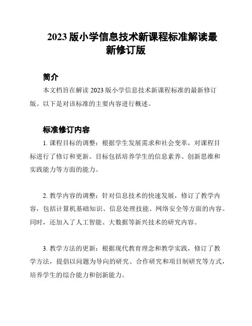 2023版小学信息技术新课程标准解读最新修订版
