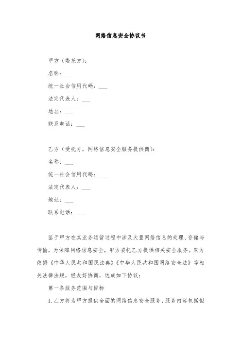 网络信息安全协议书