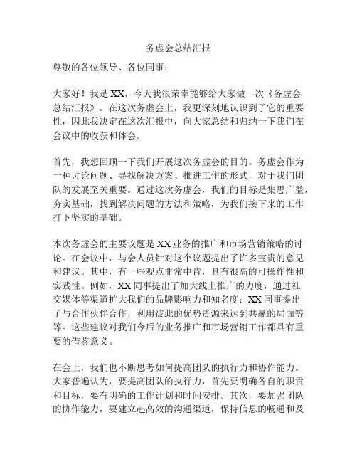 务虚会总结汇报