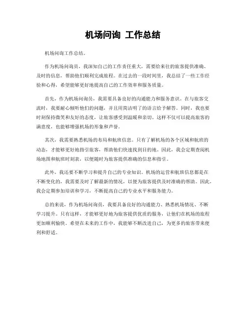 机场问询 工作总结