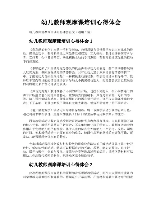 幼儿教师观摩课培训心得体会