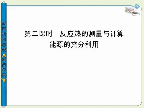 2013-2014学年高中化学选修四第一单元   反应热的测量与计算能源的充分利用