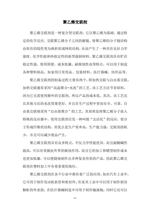 聚乙烯交联剂