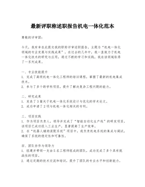 最新评职称述职报告机电一体化范本