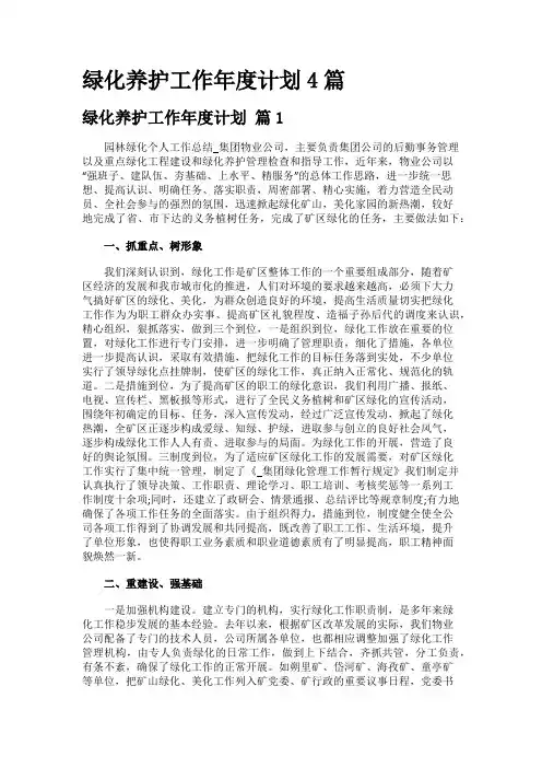 绿化养护工作年度计划4篇