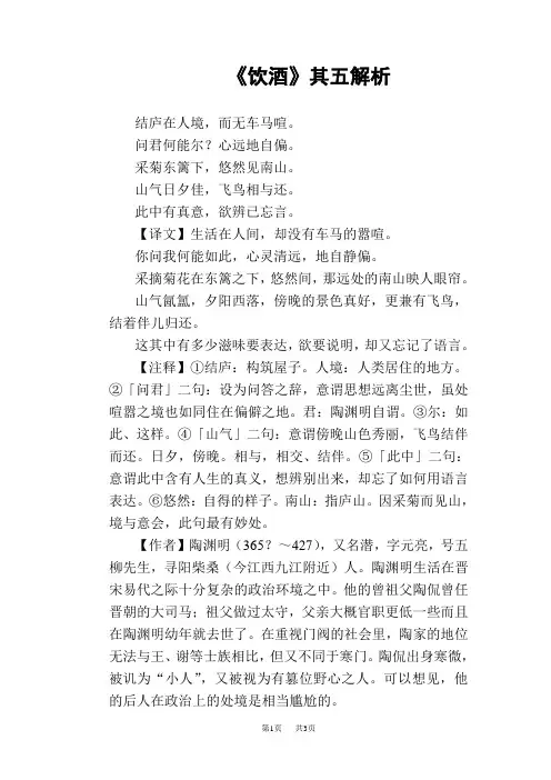八年级上册(初二上学期)语文《饮酒》其五解析