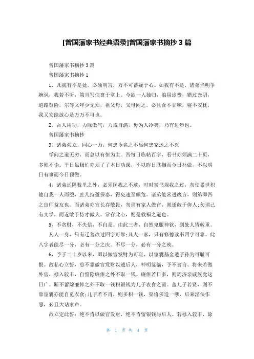 [曾国藩家书经典语录]曾国藩家书摘抄3篇