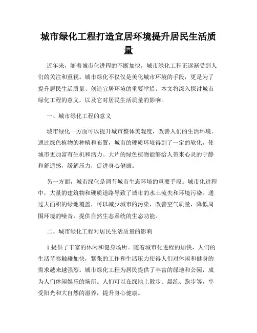 城市绿化工程打造宜居环境提升居民生活质量