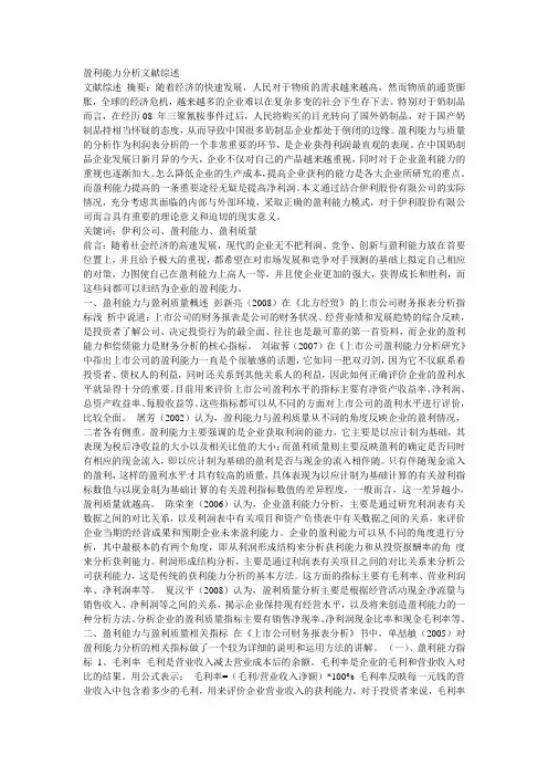 盈利能力分析文献综述