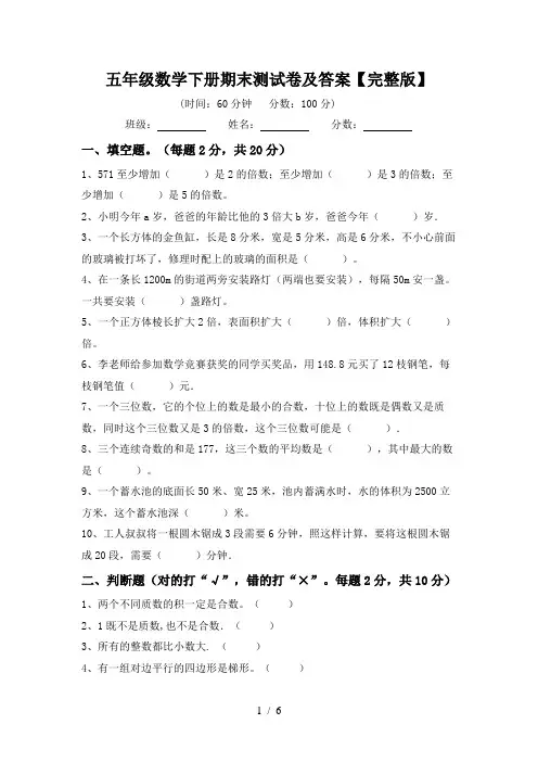 五年级数学下册期末测试卷及答案【完整版】
