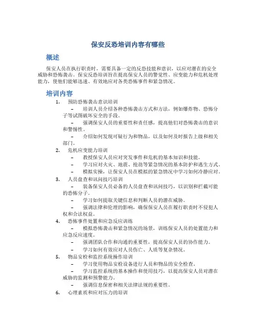 保安反恐培训内容有哪些