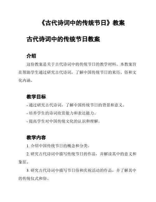 《古代诗词中的传统节日》教案