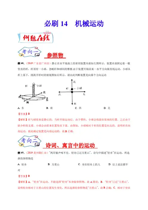 必刷14  机械运动-备战2020年中考物理必刷选择题200例(解析版)