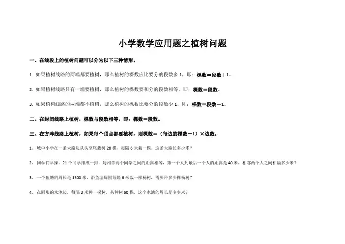 小学数学应用题之植树问题