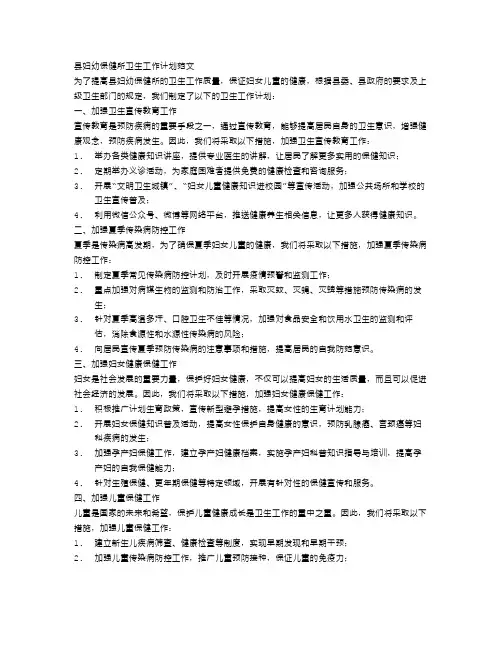 县妇幼保健所卫生工作计划范文