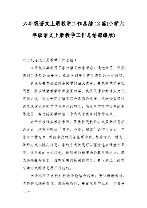 六年级语文上册教学工作总结12篇(小学六年级语文上册教学工作总结部编版)