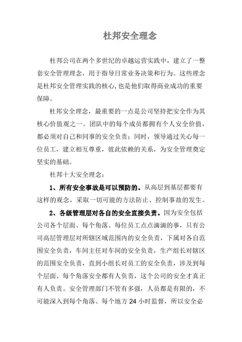 杜邦安全理念