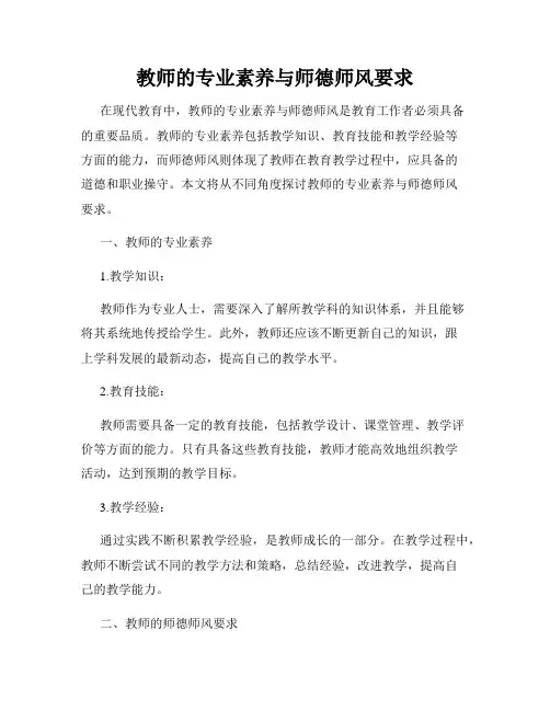 教师的专业素养与师德师风要求