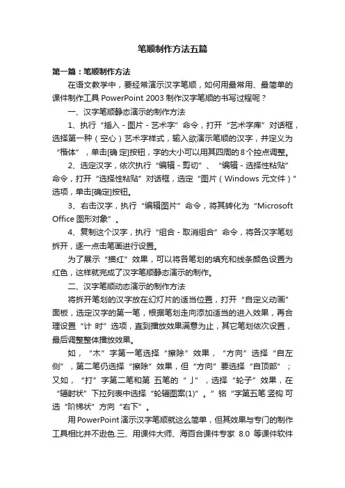 笔顺制作方法五篇