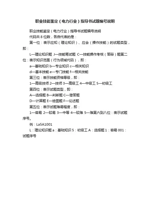 职业技能鉴定（电力行业）指导书试题编号说明