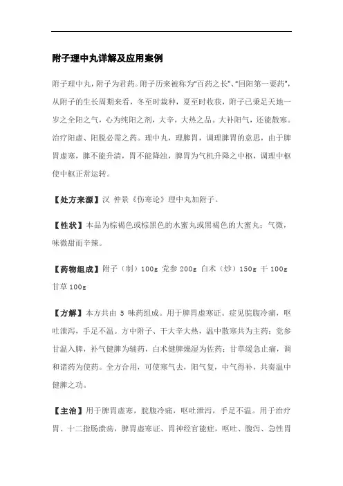 1附子理中丸详解及指导应用案例