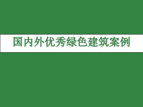国内外优秀绿色建筑案例