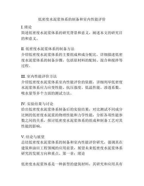 低密度水泥浆体系的制备和室内性能评价